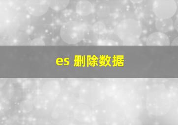 es 删除数据